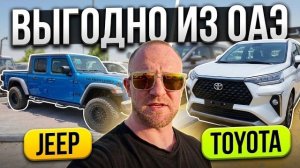 Как привезти авто из ОАЭ без утильсбора? Обзор Toyota Velos и Jeep Gladiator