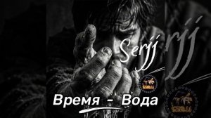 Время - Вода