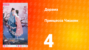 Принцесса Чжаоян 4 серия