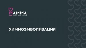 Трансартериальная химиоэмболизация. Онкология. МАММА - клиника вашего здоровья
