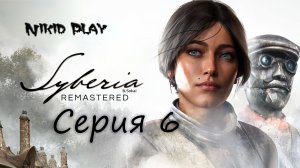 Syberia remastered серия 6