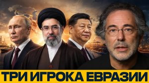 Новый баланс сил: зачем Ирану Россия и Китай - Пепе Эскобар