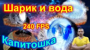 Замедленная съемка (КАПИТОШКА) 240 кадров в секунду