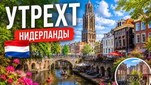 УТРЕХТ, Нидерланды 🇳🇱 Лучше всего скрытая жемчужина Нидерландов — пешая прогулка (4K)