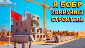 Я БОБР КОММУНИСТ СТРОИТЕЛЬ ( Commie Bobrs )