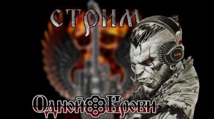 ШОУ ОДНОЙ КРОВИ 🔥 ЖЖЁМ РУЛЕТКУ ПЕСНЯМИ 🔥 10.08.26