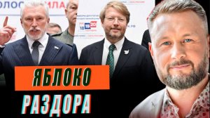 ЯБЛОКО РАЗДОРА//РОДИНА ПРОТИВ ЯБЛОКА?//ТАРАС СИДОРЕЦ