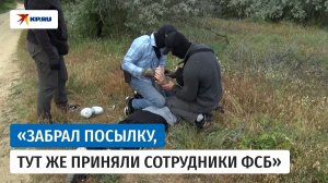Видео задержания мужчины, готовившего теракт в Херсонской области, опубликовала ФСБ