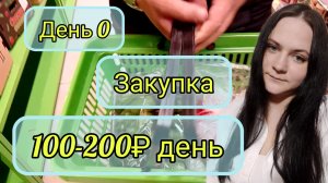 Выживание 100-200₽ день 0 закупка