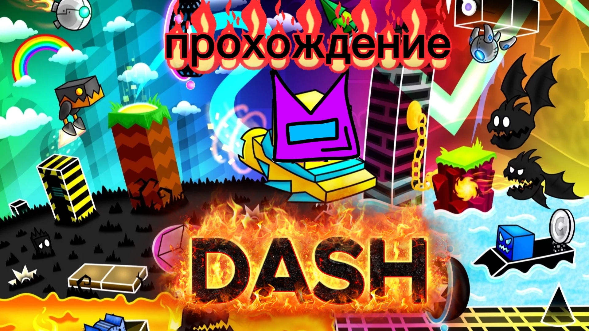 Geometry Dash. прохождение уровня Dash