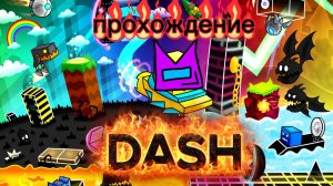 geometry dash. прохождение уровня dash