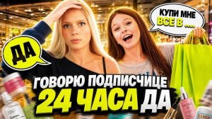 ГОВОРЮ ПОДПИСЧИЦЕ 24 ЧАСА «ДА»! | МЫ СКУПИЛИ ВЕСЬ МАГАЗИН… АДРЕНАЛИН ХАУС