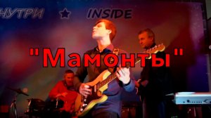 Группа «Изнутри» Мамонты