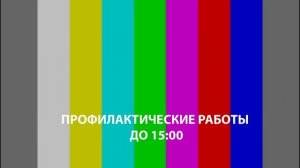 Уход на профилактику (ТВС HD (Саранск), 10.08.2026)
