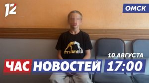 Подростки устроили погром / Пожар уничтожил дом / Набережную сдадут в сентябре. Новости Омска