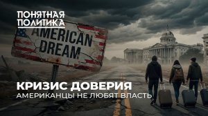 Крах американской мечты: общество против власти. Раскол и тотальное недоверие. Понятная политика