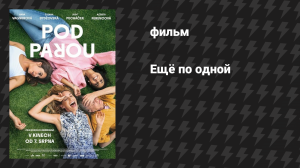 Ещё по одной (фильм, 2025)
