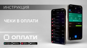 Чеки в Оплати. ИНСТРУКЦИЯ #oplatiby #оплати