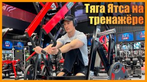 Тяга Ятса на тренажёре Hammer Strenght