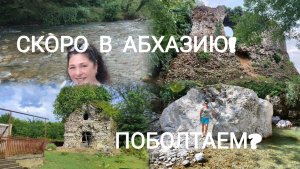 Абхазия/планы на отпуск/ пеку яблочный пирог/ поболтаем?