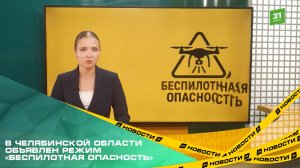 В Челябинской области объявлен режим «Беспилотная опасность»