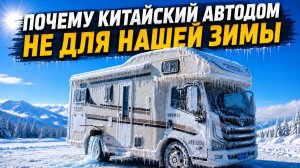 Как поведут себя китайские автодома в условиях зимы