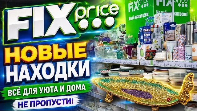 ФИКС ПРАЙС СНОВА УДИВИЛ! ПОСУДА НОВЫЕ НАХОДКИ И ИНТЕРЕСНЫЙ АССОРТИМЕНТ ОБЗОР FIX PRICE