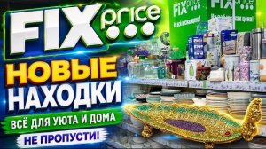 ФИКС ПРАЙС СНОВА УДИВИЛ! ПОСУДА НОВЫЕ НАХОДКИ И ИНТЕРЕСНЫЙ АССОРТИМЕНТ ОБЗОР FIX PRICE