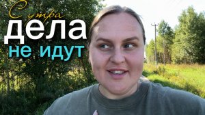 С самого утра всё пошло не по плану-дела не делаются.