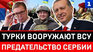 Турки вооружают ВСУ | Предательство Сербии
