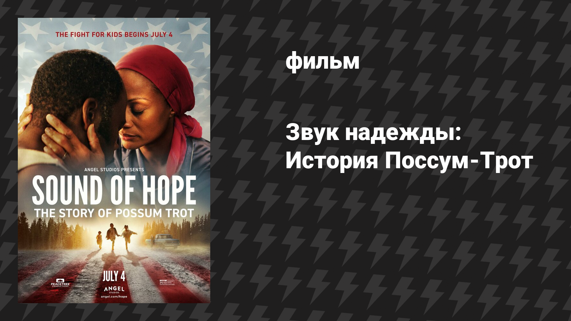 Звук надежды: История Поссум-Трот (фильм, 2024)