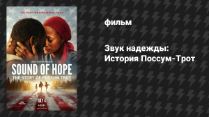 Звук надежды: История Поссум-Трот (фильм, 2024)
