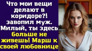 Что мои вещи делают в коридоре ! – завопил муж. Милый, ты здесь больше не живешь
