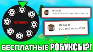 эта игра дает ЛюДяМ БЕСПЛАТНЫЕ РОБУКСЫ!