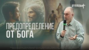 ПРЕДОПРЕДЕЛЕНИЕ ОТ БОГА