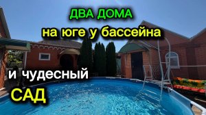 ДВА ДОМА НА ЮГЕ У БАССЕЙНА / И ЧУДЕСНЫЙ САД!!