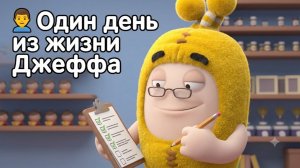 Серия - 7, Мини - истории про Оддбодов: 👨 Один день из жизни Джеффа