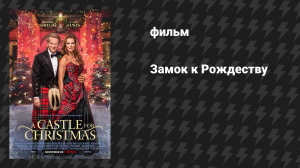 Замок к Рождеству (фильм, 2021)