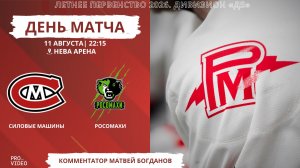 ХК «Силовые Машины» - ХК «Росомахи» | 11.08.2026