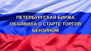 |Н. РФ| Петербургская биржа объявила о старте торгов бензином