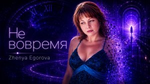Не вовремя.