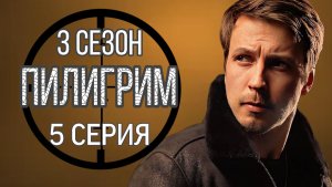 «ПИЛИГРИМ» 3 СЕЗОН  ОБЗОР СЕРИИ РОССИЙСКИЙ СЕРИАЛ 2026 ГОДА #Пилигрим #3сезон (обзор серии)