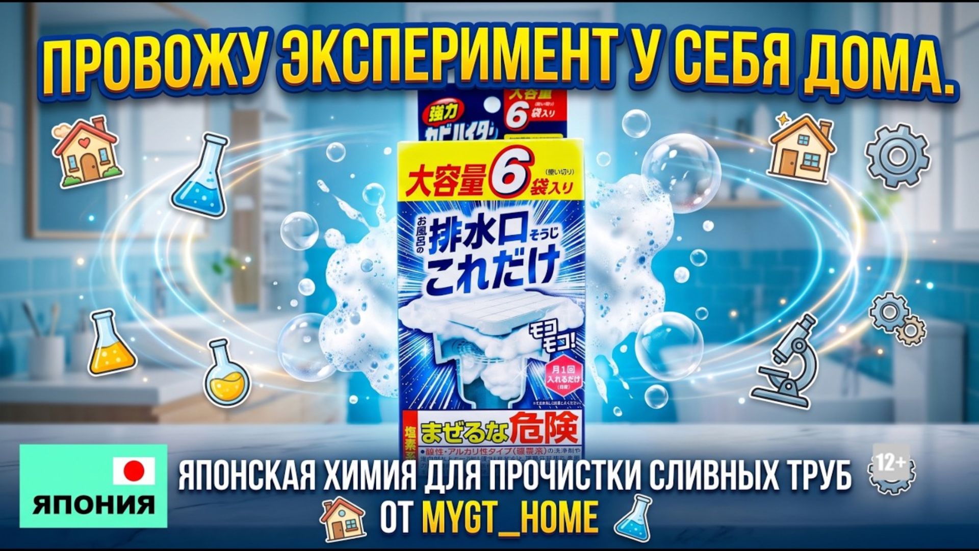 ПРОВОЖУ ЭКСПЕРИМЕНТ У СЕБЯ ДОМА. ЯПОНСКАЯ ХИМИЯ ДЛЯ ПРОЧИСТКИ СЛИВНЫХ ТРУБ ОТ MYGT_HOME