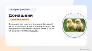 Фамилия Домашний: происхождение, значение и склонение