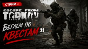 ♦️Escape from Tarkov♦️(«Побег из Таркова»)✅
