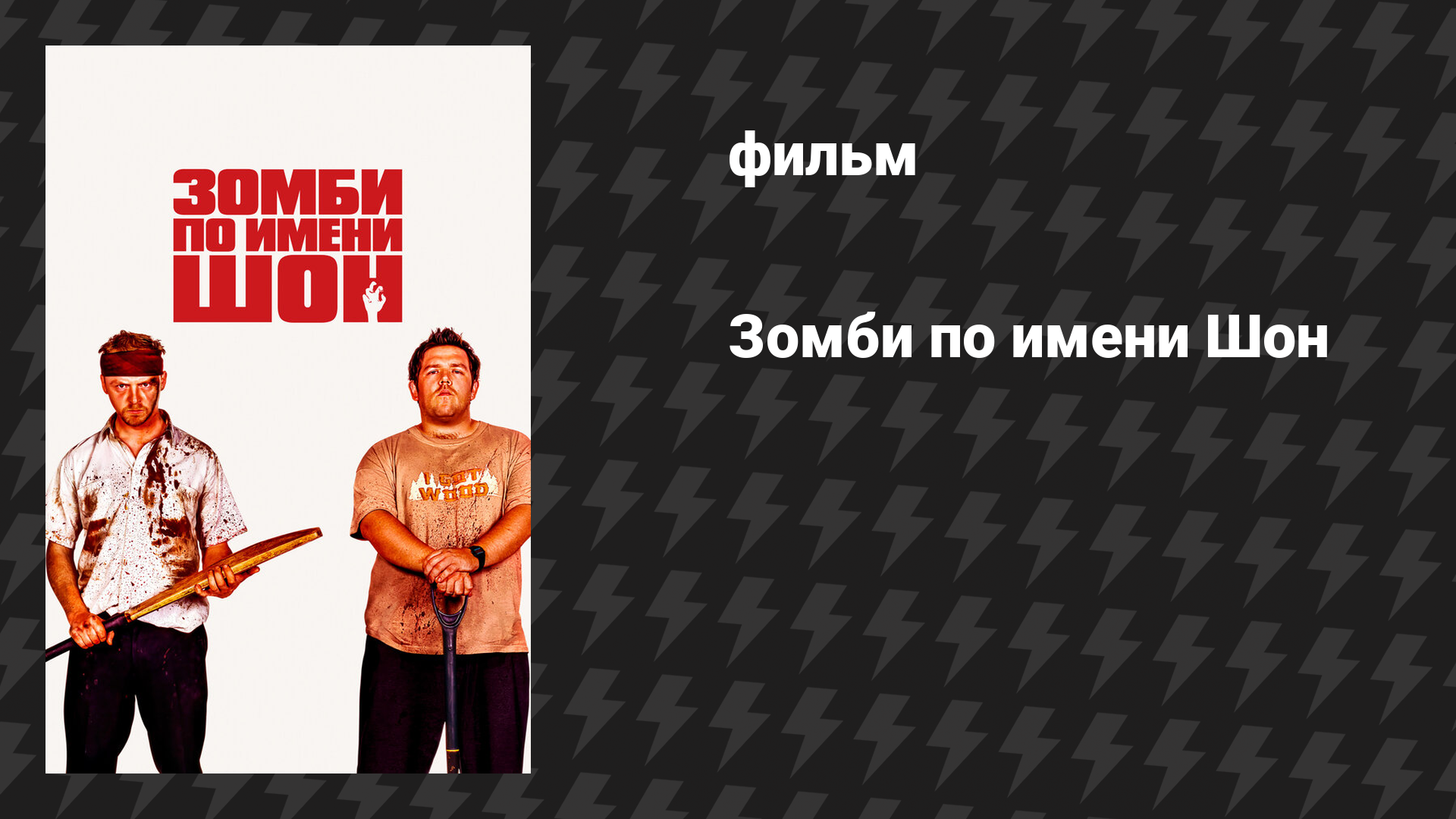 Зомби по имени Шон (фильм, 2004)