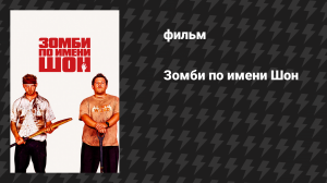 Зомби по имени Шон (фильм, 2004)
