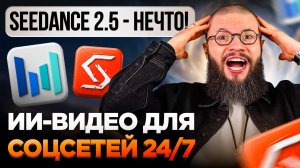 Создай БЕЗУМНЫЕ ИИ-видео в SeeDance 2.5 за 5 МИНУТ всего одним промтом и собери МИЛЛИОНЫ просмотров!