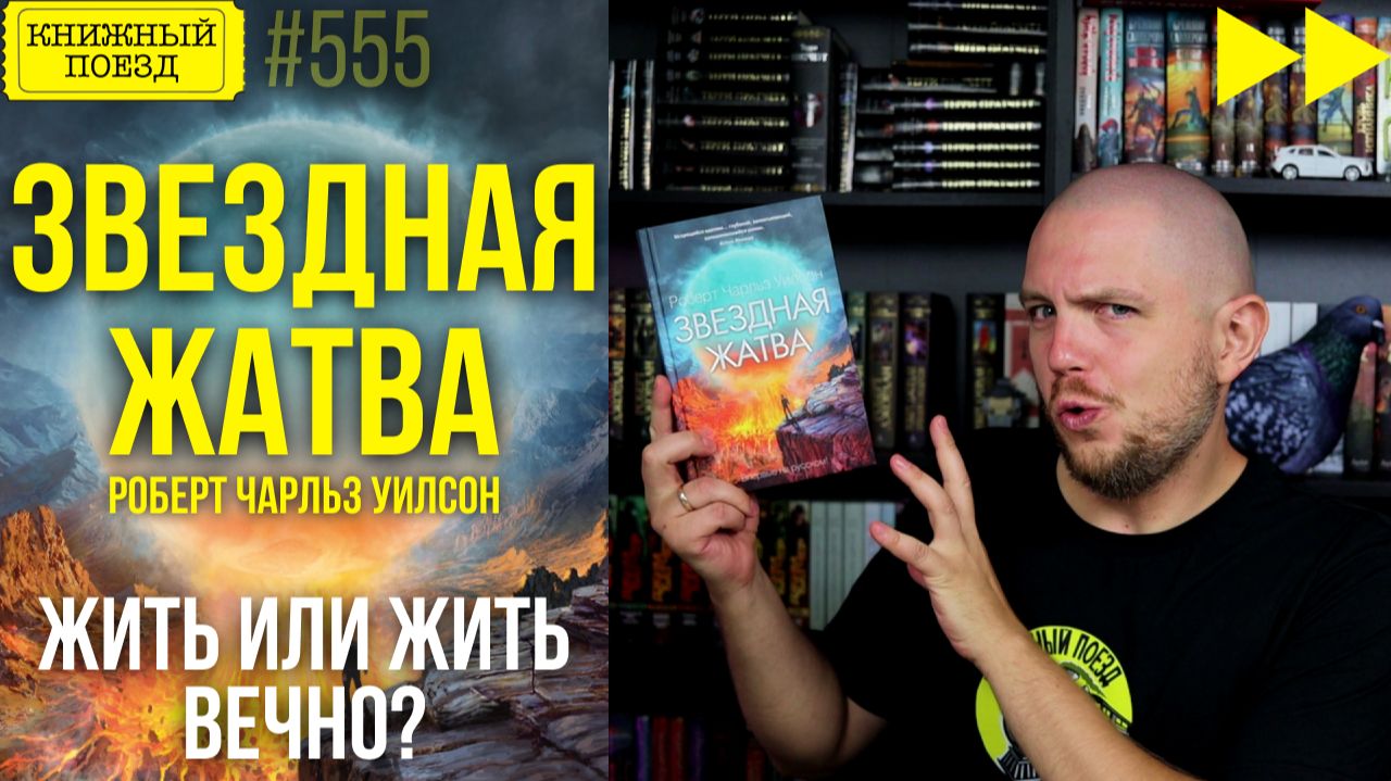 👽🎁 ЗВЕЗДНАЯ ЖАТВА || Обзор книги Роберта Чарльза Уилсона || Прочитанное
