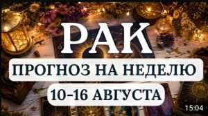 РАК ЗАТМЕНИЕ ОТКРОЕТ НОВЫЕ ТАЛАНТЫ О КОТОРЫХ НЕ ДОГАДЫВАЛИСЬ ГОРОСКОП С 10 ПО 16 АВГУСТА 2026